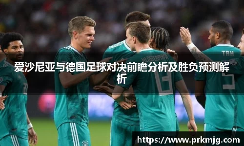 爱沙尼亚与德国足球对决前瞻分析及胜负预测解析