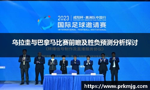 乌拉圭与巴拿马比赛前瞻及胜负预测分析探讨