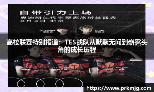 高校联赛特别报道：TES战队从默默无闻到崭露头角的成长历程