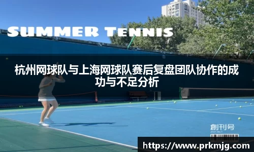 杭州网球队与上海网球队赛后复盘团队协作的成功与不足分析