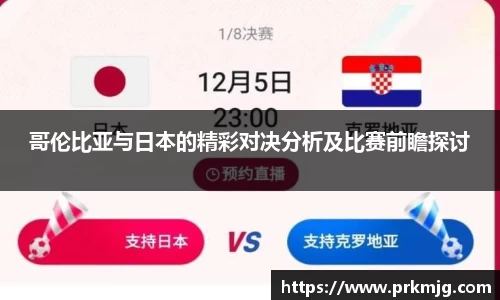 哥伦比亚与日本的精彩对决分析及比赛前瞻探讨
