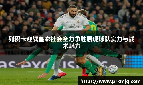 列积卡迎战皇家社会全力争胜展现球队实力与战术魅力