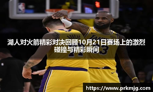 湖人对火箭精彩对决回顾10月21日赛场上的激烈碰撞与精彩瞬间